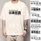 Xiang Ge Kantonesische Kultur T-Shirt Guangzhou Sie kennen Eisen Kurzärmele und wog das Rohrhaar-Hühnchen und geflochtene Textkleidung weiß 4877 Sie kennen Iron S (80-90jin [Jin gleich 0,5 kg])
