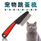 Pet cat and dog mouth hair comb, dense tooth small row comb, face comb, eye cleaning, facial needle comb, flea grate, black and red