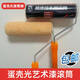 
Shantoulin Village special 9-inch brush paint diatom mud construction texture roller coating and thickened full set of roller tool paint 4877 orange peel roller core 30 + 3