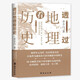 
Looking at history through geography. Girls with 698 points in the college entrance examination recommend extracurricular reading materials. A book understands Chinese geography and history. The latest revised version has been launched.