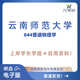 Yunnan Normal University Yunnan Normal University 844 General Physics Senior Seniors 'Preguntas de examen Notas Preguntas reales: Ver el año Introducción