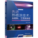 Xinhua Bookstore Flagship Store Advanced Thermal Spray Technology From Materials, Processes to Coatings Plasma Spraying, Cold Spraying, Flame Supersonic Spraying, Explosive Spraying Technicians read and use theory and practice Machinery Industry Press Genuine books