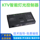 KTV intelligent lighting controller system ktv automatic stage lighting bar light control sound and light linkage central controller Qige wall panel B2 model