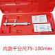 Yue Changsheng Guilin internal micrometer 5-30 25-50-75-100mm Guilin inner hole diameter measuring ruler inner diameter measuring tool 75-100mm