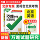【北京专版】2026万唯试题研究总复习北京英语地区专版 万唯中考