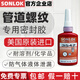 进口螺丝胶 SONLOK食品级螺栓胶 防松紧固厌氧胶水金属螺纹锁固密封胶 高中低强度耐高温可拆卸 3271-50ml【高强度防震防油】