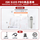 ISK S105 PRO handheld condenser microphone sound card microphone singing mobile phone computer yy Kuaishou national karaoke recording anchor live broadcast equipment iSK S105 PRO standard (sound card required)
