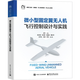Flight Control Design and Practice of Micro Fixed-wing UAV Full Aviation, Aerospace Electronics Industry Press Xinhua Bookstore Genuine Edition