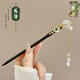 Mengdong new Chinese style national style cheongsam hairpin ancient style Hanfu headwear women's high-end modern back head hairpin hairpin human moon tassel hairpin * 1 about 18cm long