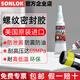 进口螺丝胶 SONLOK食品级螺栓胶 防松紧固厌氧胶水金属螺纹锁固密封胶 高中低强度耐高温可拆卸 3271-50ml【高强度防震防油】