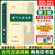 New Edition Ancient Chinese Dictionary 3rd Edition Hardcover Best-Selling Primary and Secondary School Teaching Aids Reference Book for All Ages Primary School Students Dictionary Extracurricular Books Extracurricular Books Dictionary Reference Reference Book Chinese Dictionary Ancient Chinese Dictionary 3rd Edition