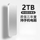 HUWEI智慧手机电脑适用1TB高性能高速移动硬盘固态存储 2TB银色4重礼+高速传输