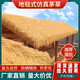 Simulated thatch plastic fur straw roof straw farmhouse scenic pavilion B&B wooden house courtyard carpet decoration encrypted thickened waterproof style straw yellow 3 meters wide * 12 meters long