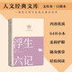 Genuine books optional Humanities Classic Library 64 format small book Portable and fashionable Ancient and modern Chinese and foreign classics Easy reading Morning Flowers Picked Up at Dusk Me and the Temple of Earth White Deer Plain A Dream of Red Mansions The Analects of Confucius People's Literature Publishing House Hubei Xinhua Bookstore Flagship Store Six Chapters of a Floating Life