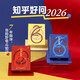 【知乎官方】2026知乎日历（莺儿黄）《知乎好问》 精美礼盒装 新年礼物礼品 创意手撕台历  马年日历 