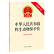 Loi sur la protection de la faune de la République populaire de Chine (version révisée avec description du projet révisé) SN9266SN6225
