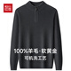 红豆100%羊毛衫男士【加厚款】秋冬季保暖装半拉链毛衣套头针织打底衫