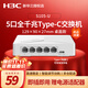 华三（H3C） 企业级全千兆交换机 商用办公监控安防防雷非网管以太网网络分线器网线交换器家用小型即插即用 S105-U 5口千兆 塑料外壳Type-C供电