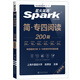 Spark English Specialty Four Echte Prüfungsvorbereitung 2026 Vollständiger Satz an Specialty Four-Vorbereitungsmaterialien tem4 Simulationsvorhersage English Professional Level 4 Echtes Fragenpapier Professionelles Englisch Level 4 Specialty Four Grammatik und Wortschatz 1000 Fragen Professionelles Englisch-Vokabular Level 4 Wortbuch Lesen Hören Schreiben Lückentext Spezialtraining Specialty Four Lesen 200 Artikel Vollständige Textübersetzung im Detail