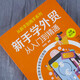 Xinhua genuine Xinhua genuine series from novice to master - novices learn foreign trade from beginning to master SN4361SN3923