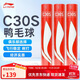 Li Ning C30S Badminton Selected Duck Feather 77 Speed ​​Badminton 12 Pack Economical and Durable