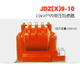 10kV indoor voltage transformer JDZX9-10 increased capacity large mold JDZ8-10 JDZ18-12 10/0.1/0.22kV