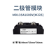 MD55A100A1600V anti-reverse diode photovoltaic 200A freewheeling mutual charging power supply redundant 300A12VDC MD130A1600V