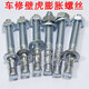 Sailoto car repair gecko expansion screw car repair expansion elevator expansion bolt M8M10M12M16M20 M8*90 price of 130 pieces