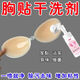 Breast patch special dry cleaning agent breast patch cleaning silicone invisible underwear bra shoulder pad foam maintenance antibacterial washing liquid foam dry cleaning 1 bottle