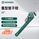 SATA heavy-duty pipe wrench 10 large opening water pipe wrench multi-function self-tightening throat pliers heavy-duty pipe wrench 70813