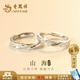 Lao Fengxiang S925 sterling silver mountain and sea couple rings, a pair of men's and women's light luxury rings, birthday gifts for boyfriend and girlfriend, shipped by JD.com * Same day/next day delivery - Guofeng Shanmeng Oath Couple Ring