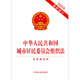 The Organic Law of Urban Residents' Committees of the People's Republic of China (including draft instructions) latest revision in 2025