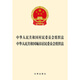 Organic Law of Villagers' Committees of the People's Republic of China Organic Law of Urban Residents' Committees Legal Press