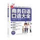 A complete collection of business Japanese spoken English, communicative spoken Japanese textbooks, new standards for Sino-Japanese communication, new Japanese comprehensive tutorials, zero-based entry, self-study, elementary pronunciation words, oral conversation, Japanese learning for everyone