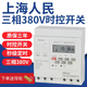 Shanghai People's 380V three-phase time-controlled switch motor oxygenation fully automatic timing cycle time controller second level 380V