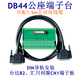DB44 terminal block male head with 1.5 meter male to bus bar Delta B2 Huichuan Guangshu servo drive terminal board DB44 female head terminal board B