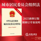 Organic Law of Urban Residents' Committees of the People's Republic of China (Latest Revised Edition with Explanation of Revised Draft) Law Press