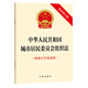 Organic Law of Urban Residents' Committees of the People's Republic of China (Latest Revised Edition with Explanation of Revised Draft) Law Press