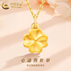 中国黄金（CHINA GOLD）足金四叶草吊坠女款幸运草黄金项链挂坠情人节生日礼物送女友老婆 【今/次日达】四叶草吊坠【配S925链】约0.3g