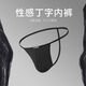 New men's thong one-line sexy low-waist sports fitness quick-drying comfortable versatile T-pants for men black M recommended 45-55kg