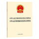Organic Law of Villagers' Committees of the People's Republic of China Organic Law of Urban Residents' Committees Legal Press