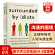 被白痴包围 沟通的困境 英文原版 Surrounded by Idiots:The Four Types of Human Behavior 人类行为的四种模式 心理学畅销书 沟通的困境