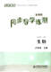 2024 New Edition New Curriculum Synchronous Tutorial Practice Test English Biology 8th and 8th Grade Volume 1 and 2 with Answers 8th Grade/Second Grade Junior High School Biology + 2 English Volumes