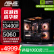 ASUS RTX 5060 Ti/5060 host I5 14600KF assembled computer host e-sports game console full set of desktop DIY complete machine delta family barrel sea view room i5 13400F + ASUS RTX 5060 configuration four