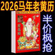 New thickened old-fashioned imperial calendar for flower art 2026 old lunar calendar for the Year of the Horse for home use wall-mounted hand-tearable calendar New 2026 lunar calendar for the Year of the Horse 50k + 32k + 16k