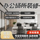 Office design and decoration design services old house renovation and renovation professional services Suzhou style space decoration office decoration