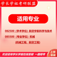 
26 Nanjing University of Aeronautics and Astronautics Postgraduate Entrance Examination 851 Machinery Design Basics China Southern Airlines Mechanical Engineering Aviation Real Questions Full Set of Packages One-on-One Tutoring Full Set of Materials (Consulting Customer Service)