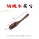 Yijuke walnut solid wood tea spoon tea spoon household Liujunzi Kung Fu tea set accessories tea spoon walnut tea spoon