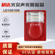 Beijing Lida sound and light alarm LD1001EN fire sound and light alarm (coded type) original factory stock LD1001EN sound and light with base (coded type)