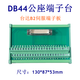 DB44 terminal block male head with 1.5 meter male to bus bar Delta B2 Huichuan Guangshu servo drive terminal board DB44 female head terminal board B